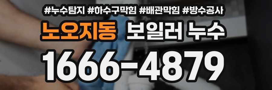 노오지동 보일러 누수