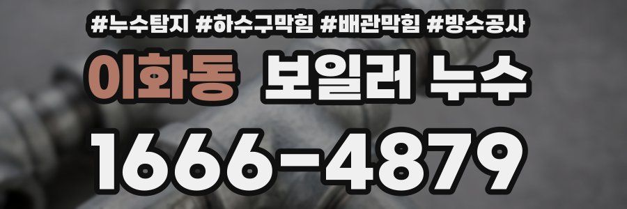 이화동 보일러 누수