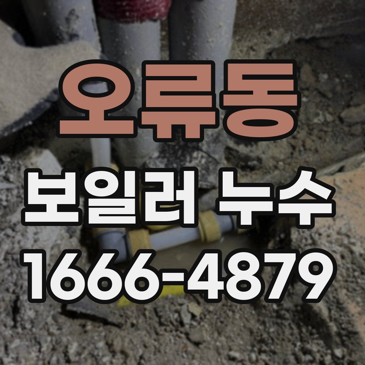 오류동 보일러 누수
