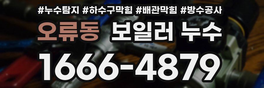 오류동 보일러 누수