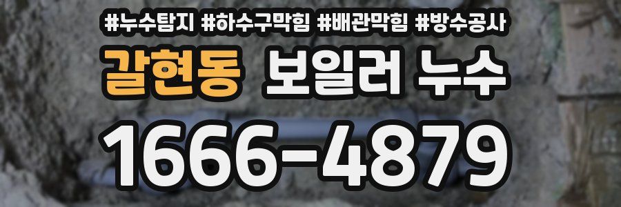 갈현동 보일러 누수