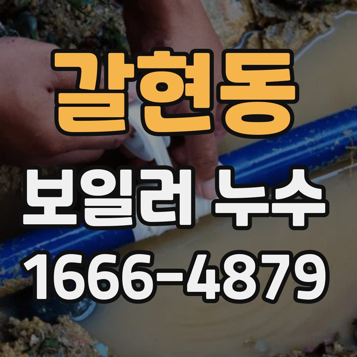 갈현동 보일러 누수