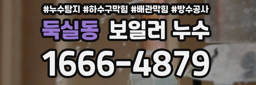 둑실동 보일러 누수