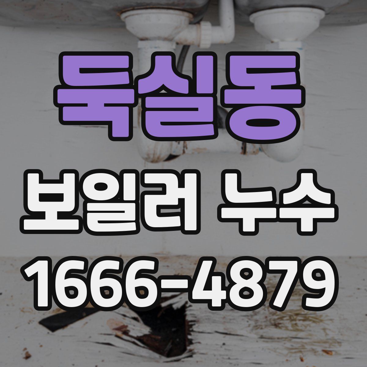 둑실동 보일러 누수