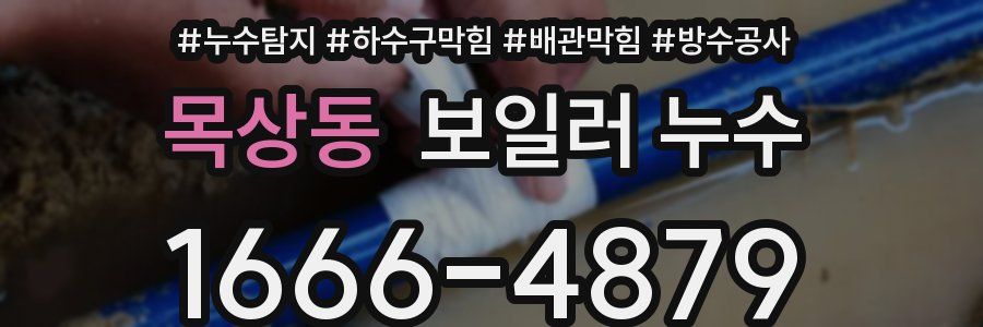 목상동 보일러 누수