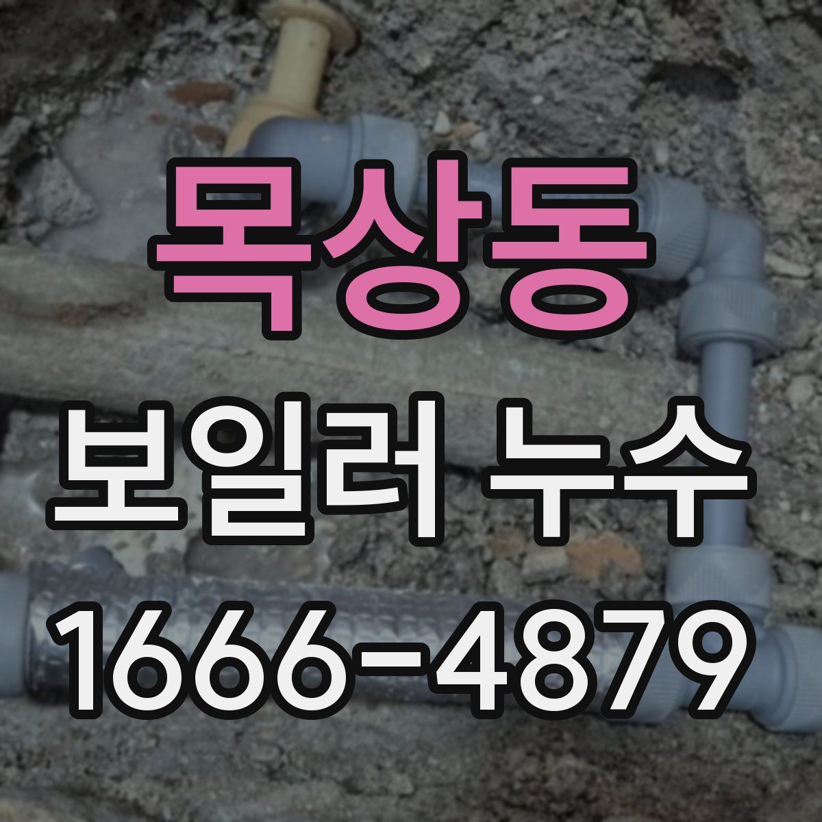 목상동 보일러 누수