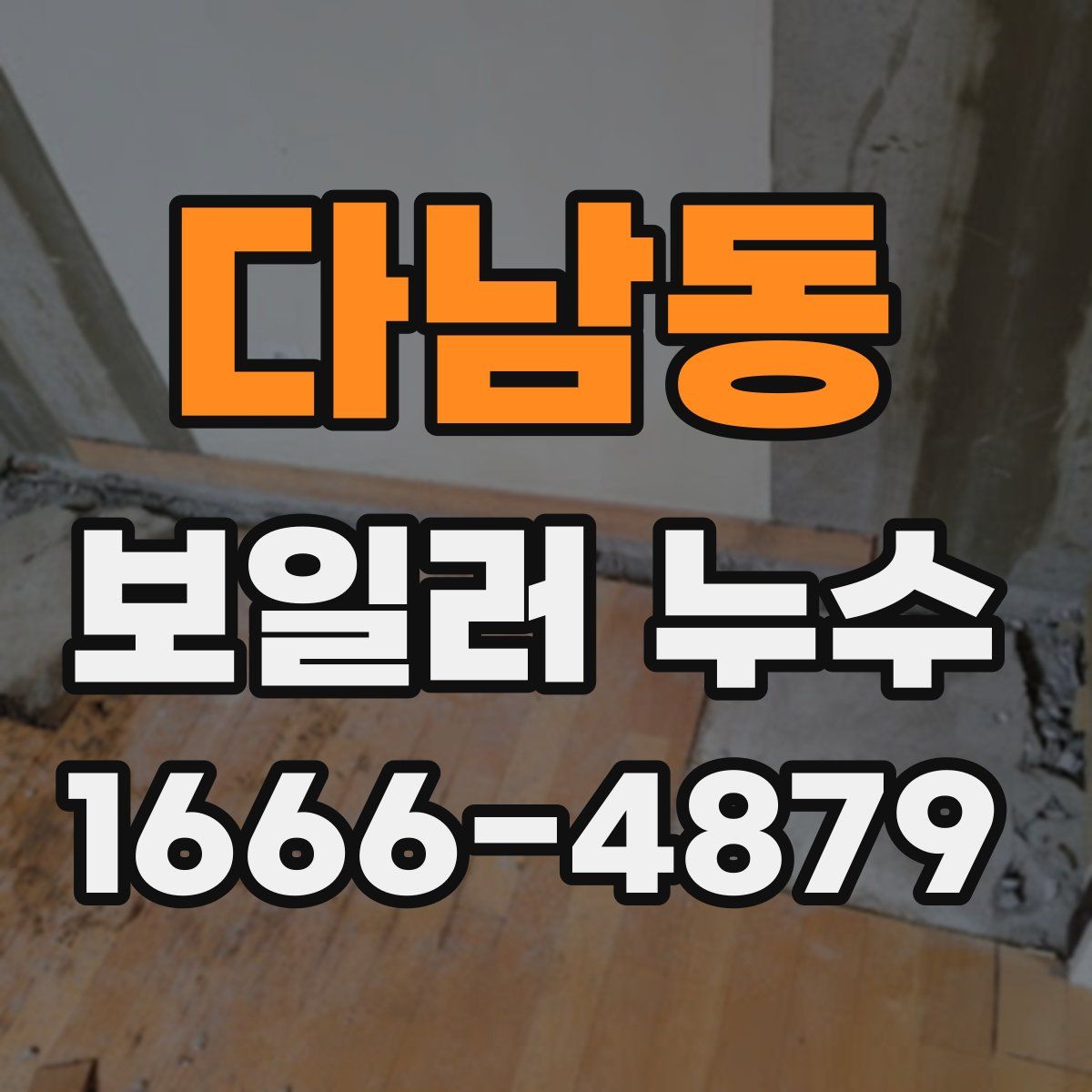 다남동 보일러 누수
