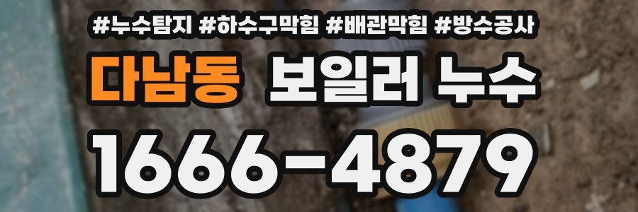다남동 보일러 누수