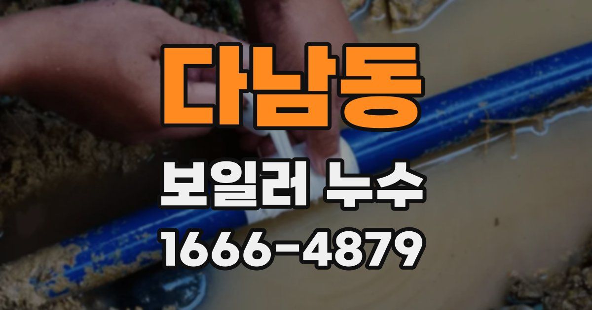 다남동 보일러 누수