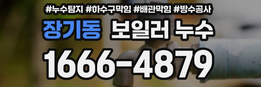 장기동 보일러 누수