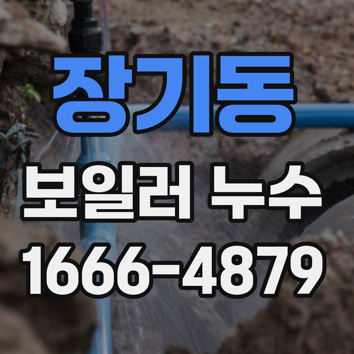 장기동 보일러 누수