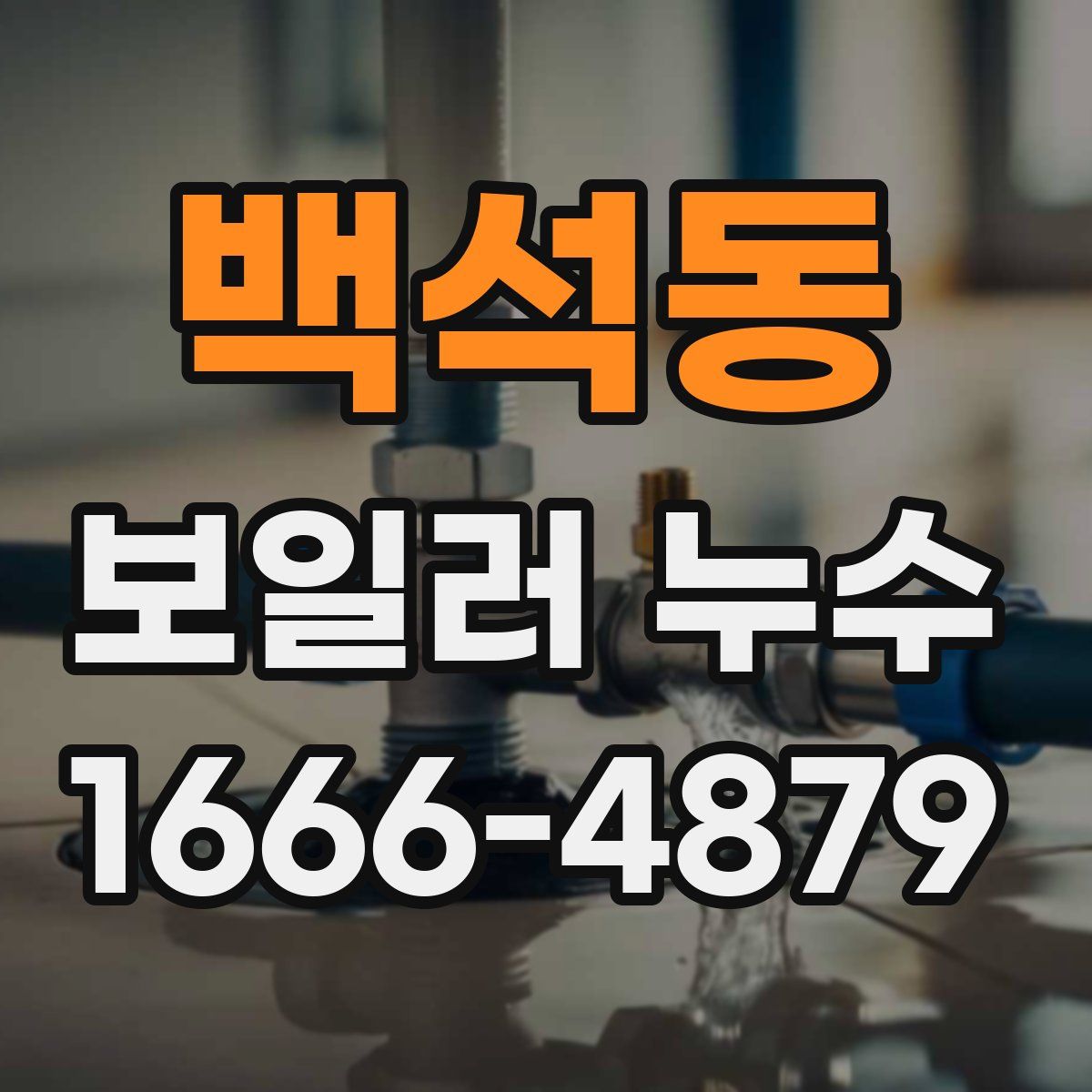 백석동 보일러 누수
