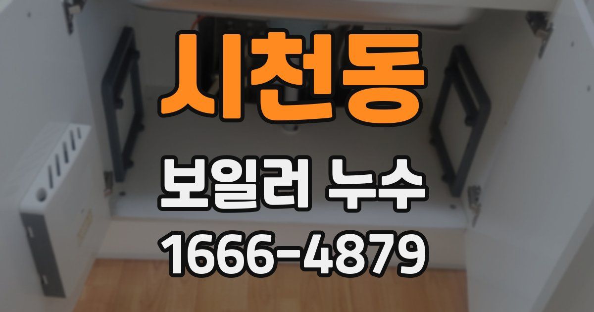 시천동 보일러 누수