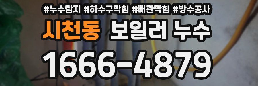 시천동 보일러 누수