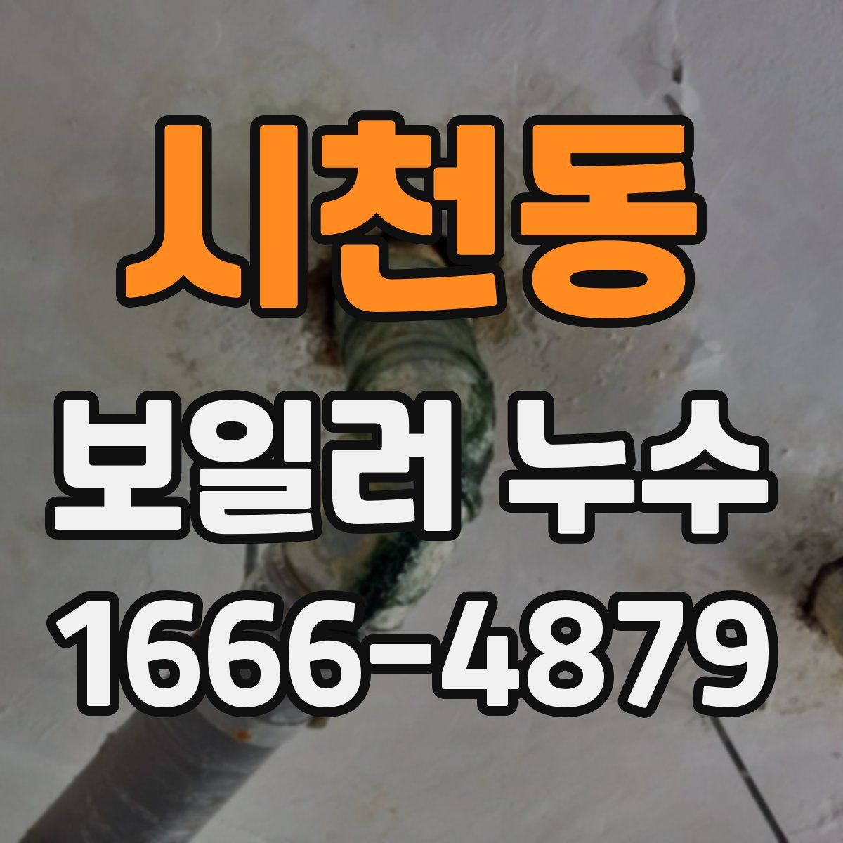 시천동 보일러 누수