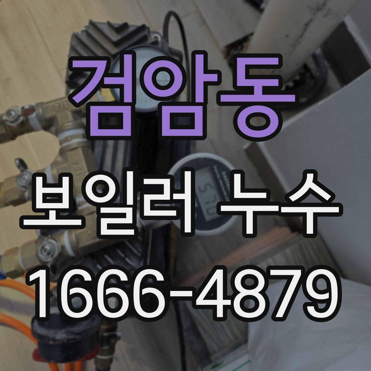 검암동 보일러 누수