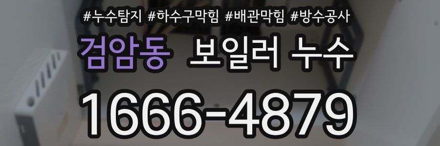 검암동 보일러 누수