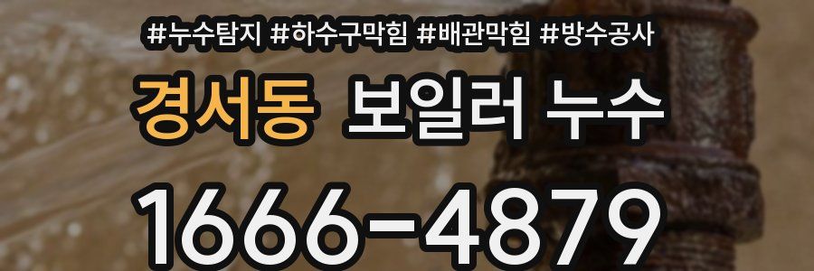 경서동 보일러 누수