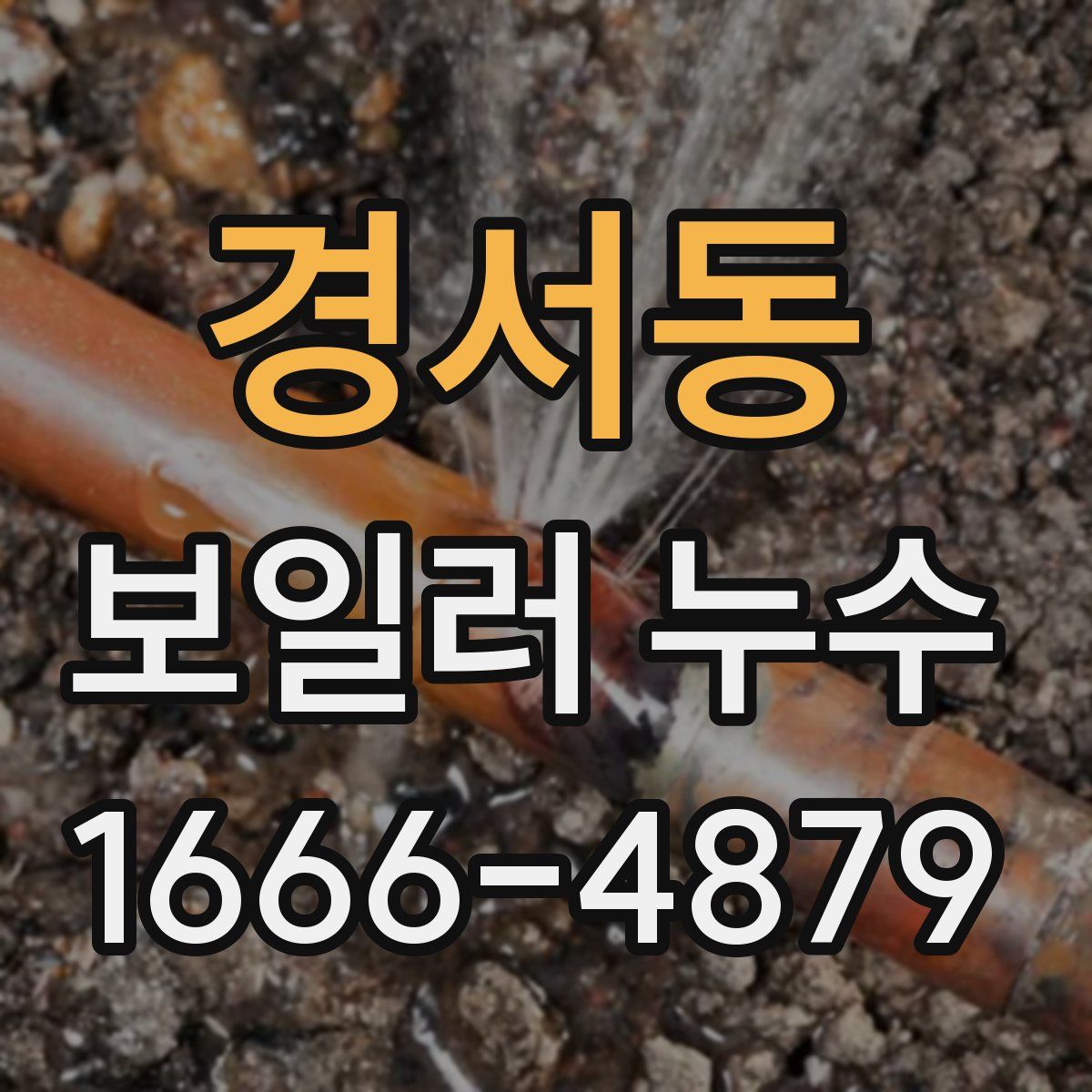 경서동 보일러 누수