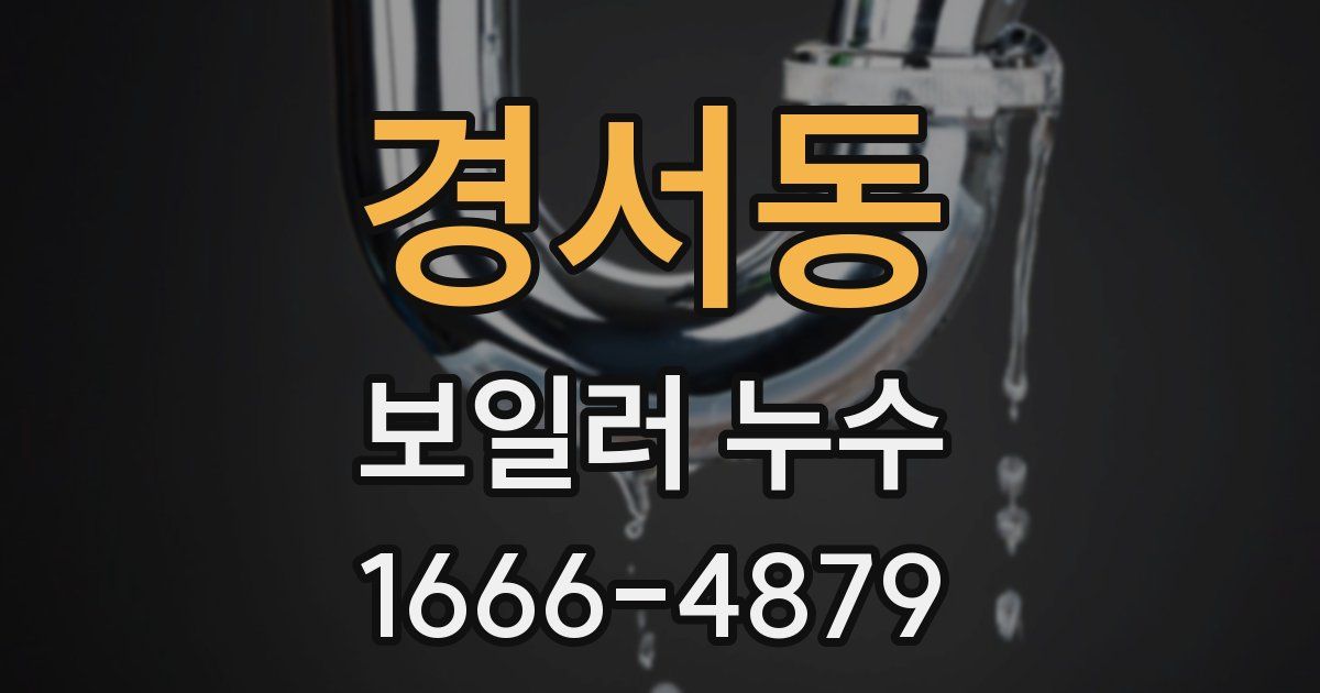 경서동 보일러 누수