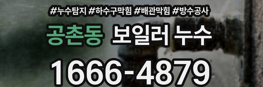 공촌동 보일러 누수
