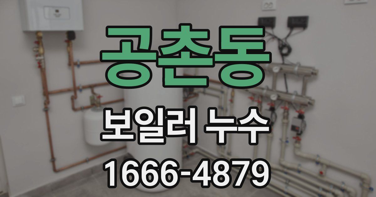 공촌동 보일러 누수