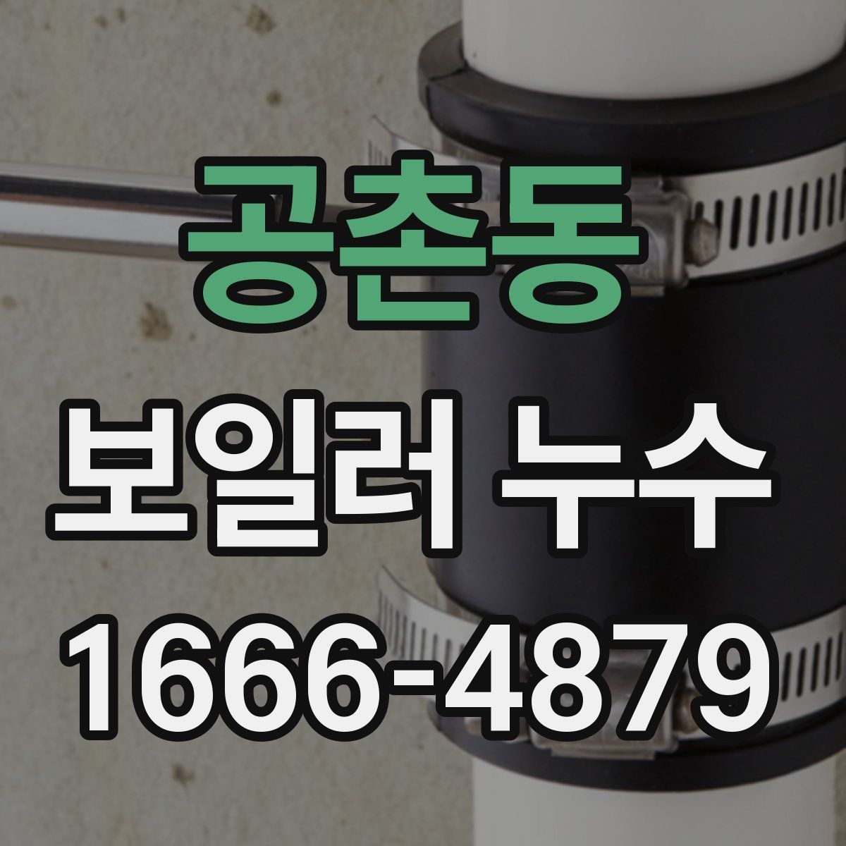 공촌동 보일러 누수