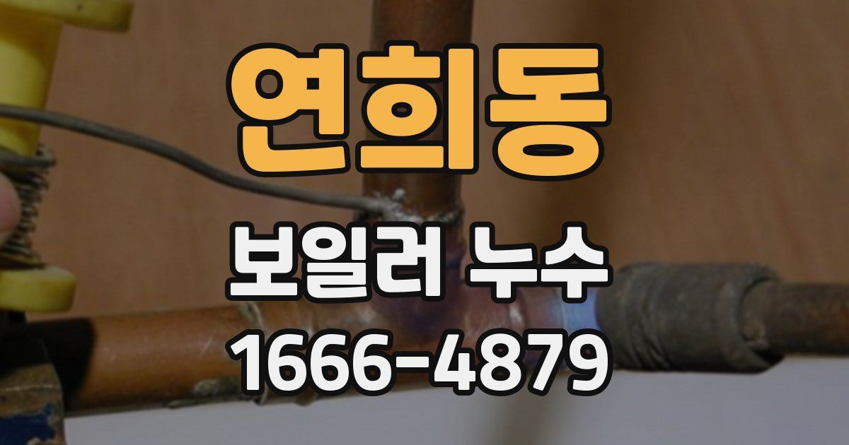 연희동 보일러 누수