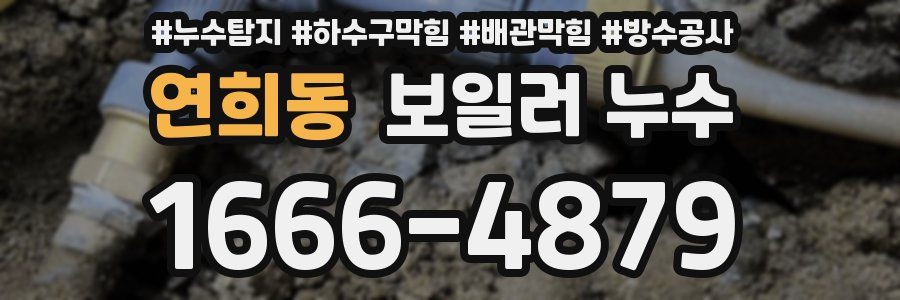 연희동 보일러 누수