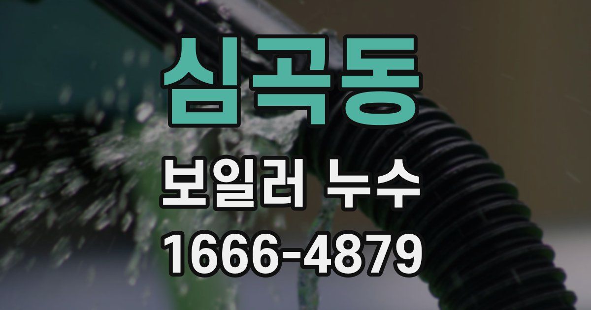 심곡동 보일러 누수