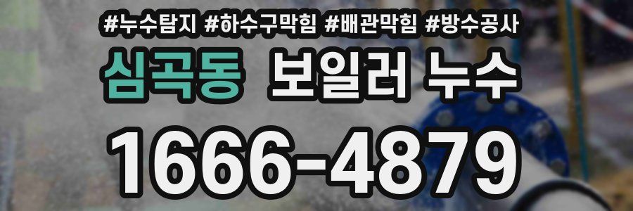 심곡동 보일러 누수