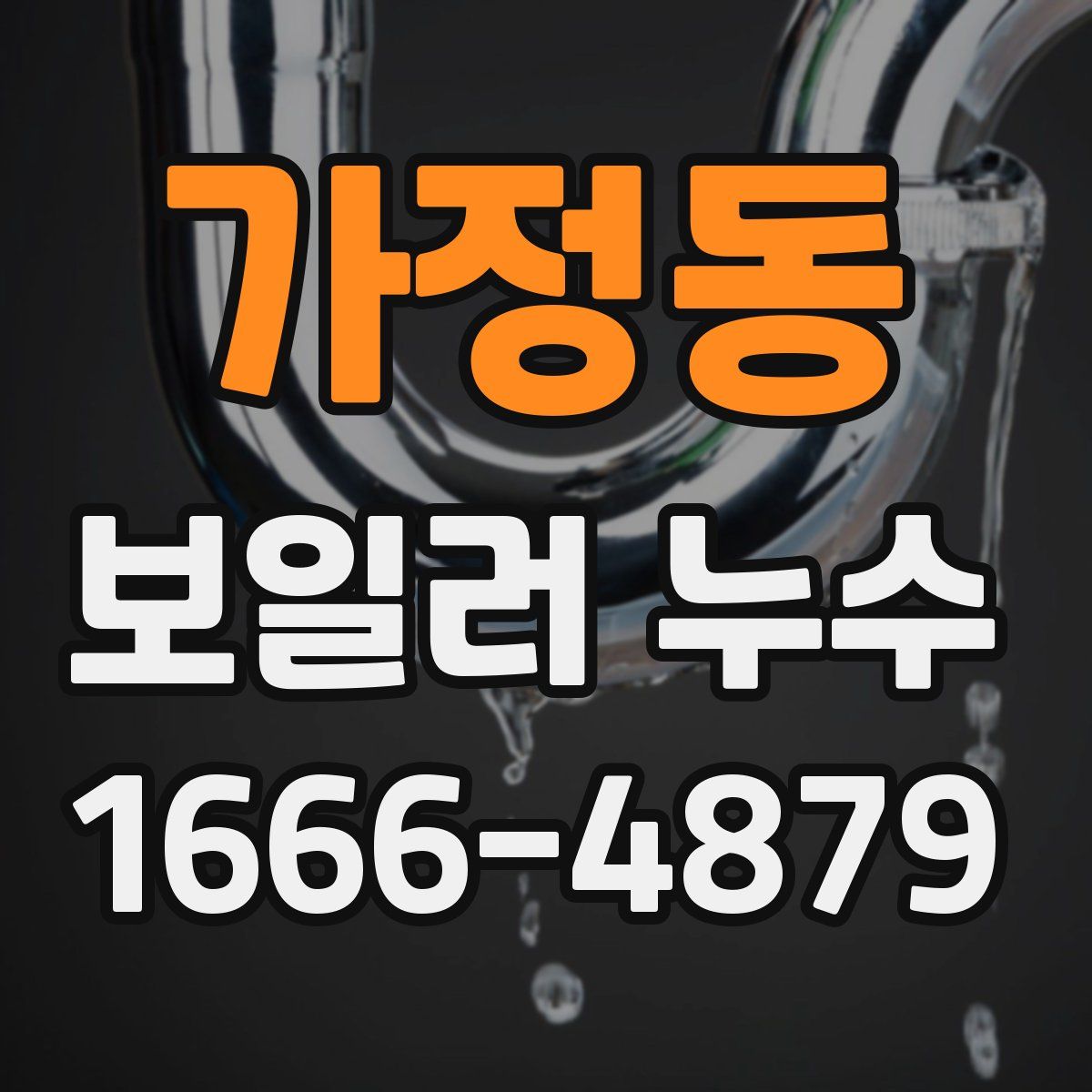 가정동 보일러 누수