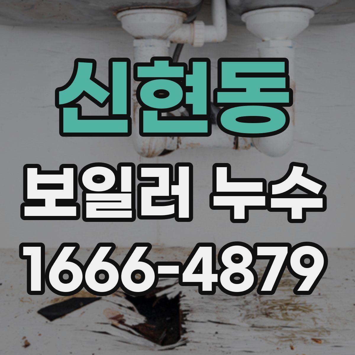 신현동 보일러 누수