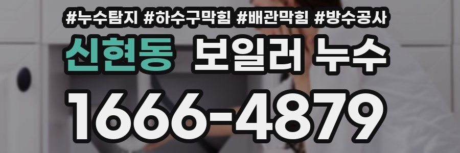 신현동 보일러 누수