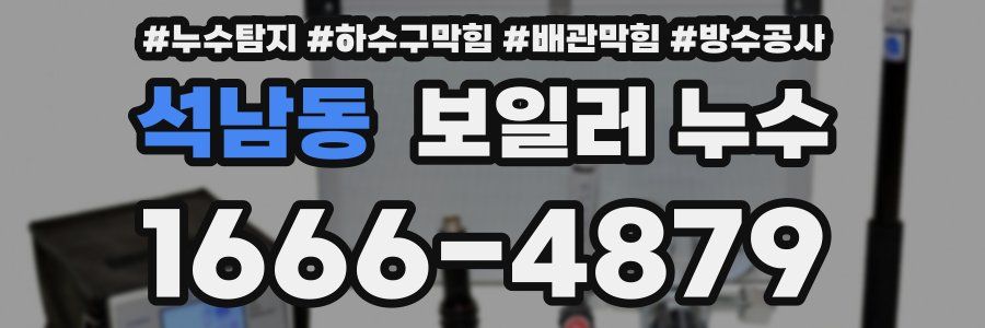 석남동 보일러 누수
