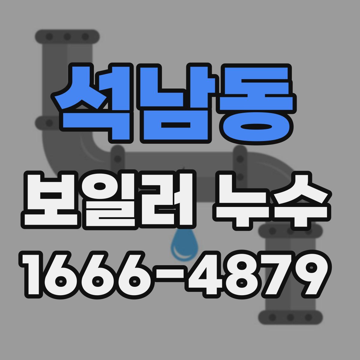 석남동 보일러 누수