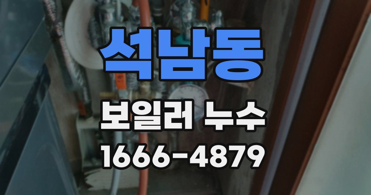 석남동 보일러 누수