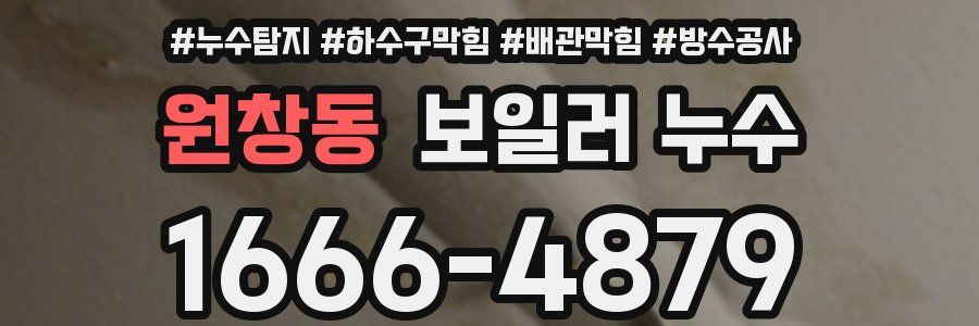 원창동 보일러 누수