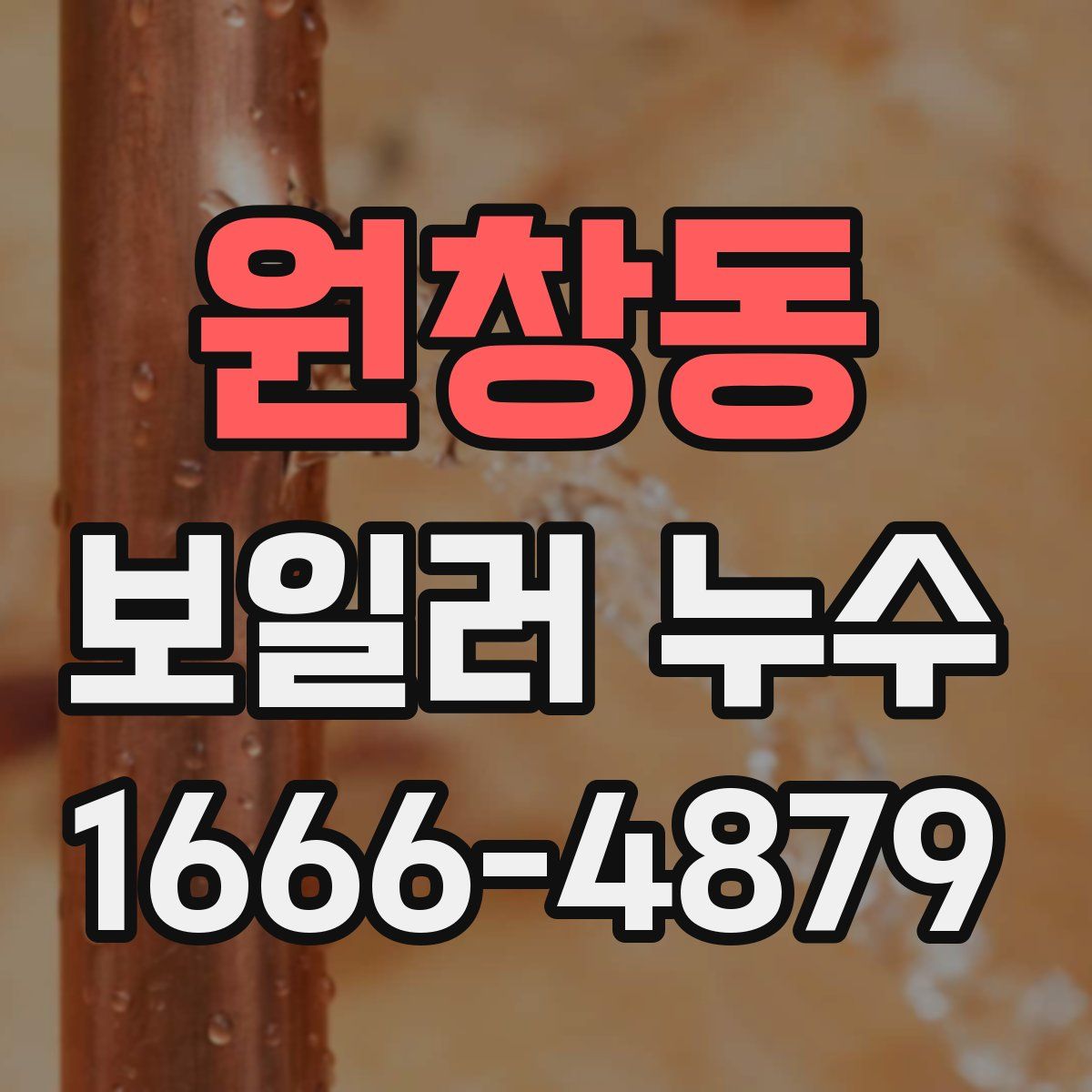 원창동 보일러 누수