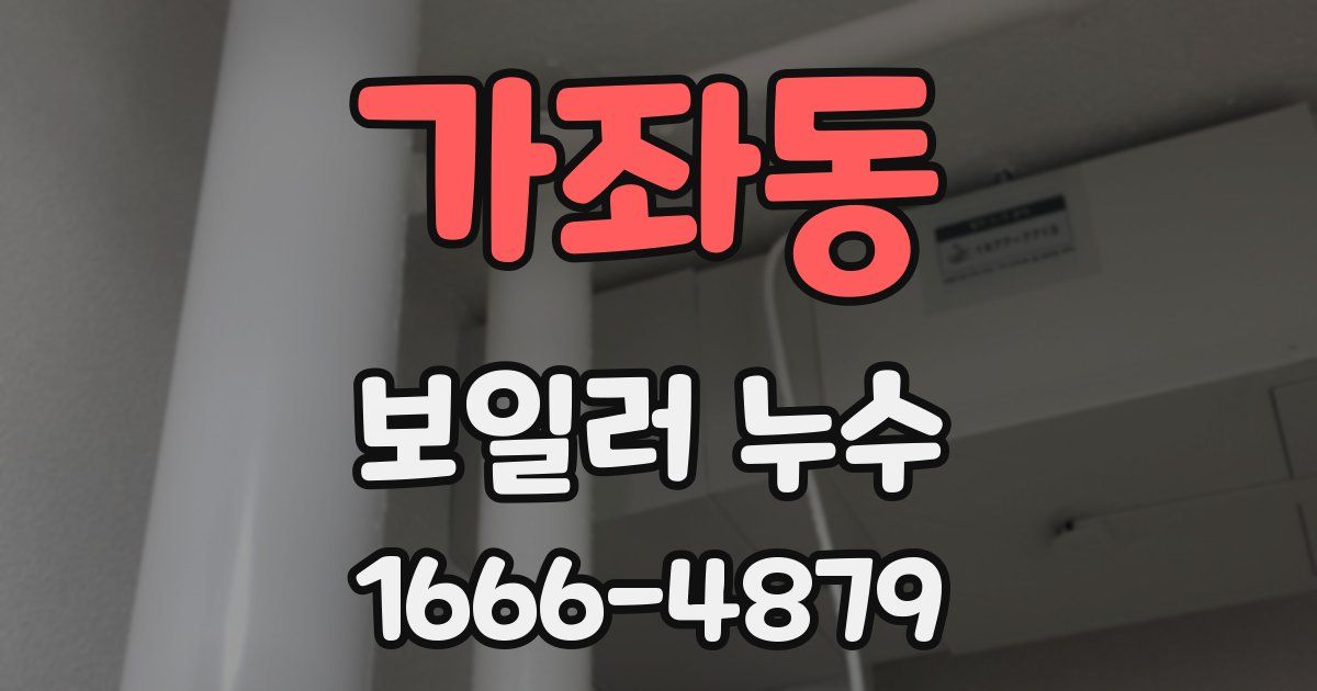 가좌동 보일러 누수