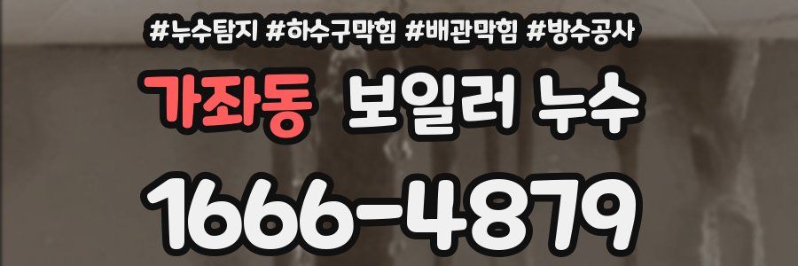 가좌동 보일러 누수