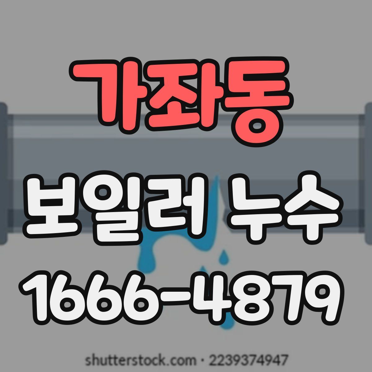 가좌동 보일러 누수