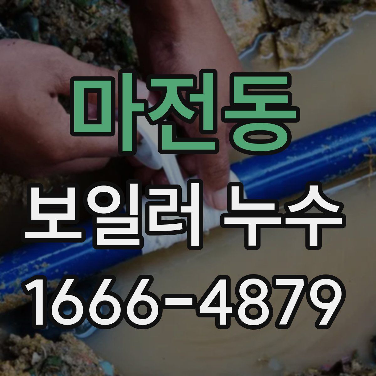 마전동 보일러 누수