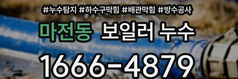 마전동 보일러 누수