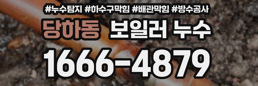 당하동 보일러 누수