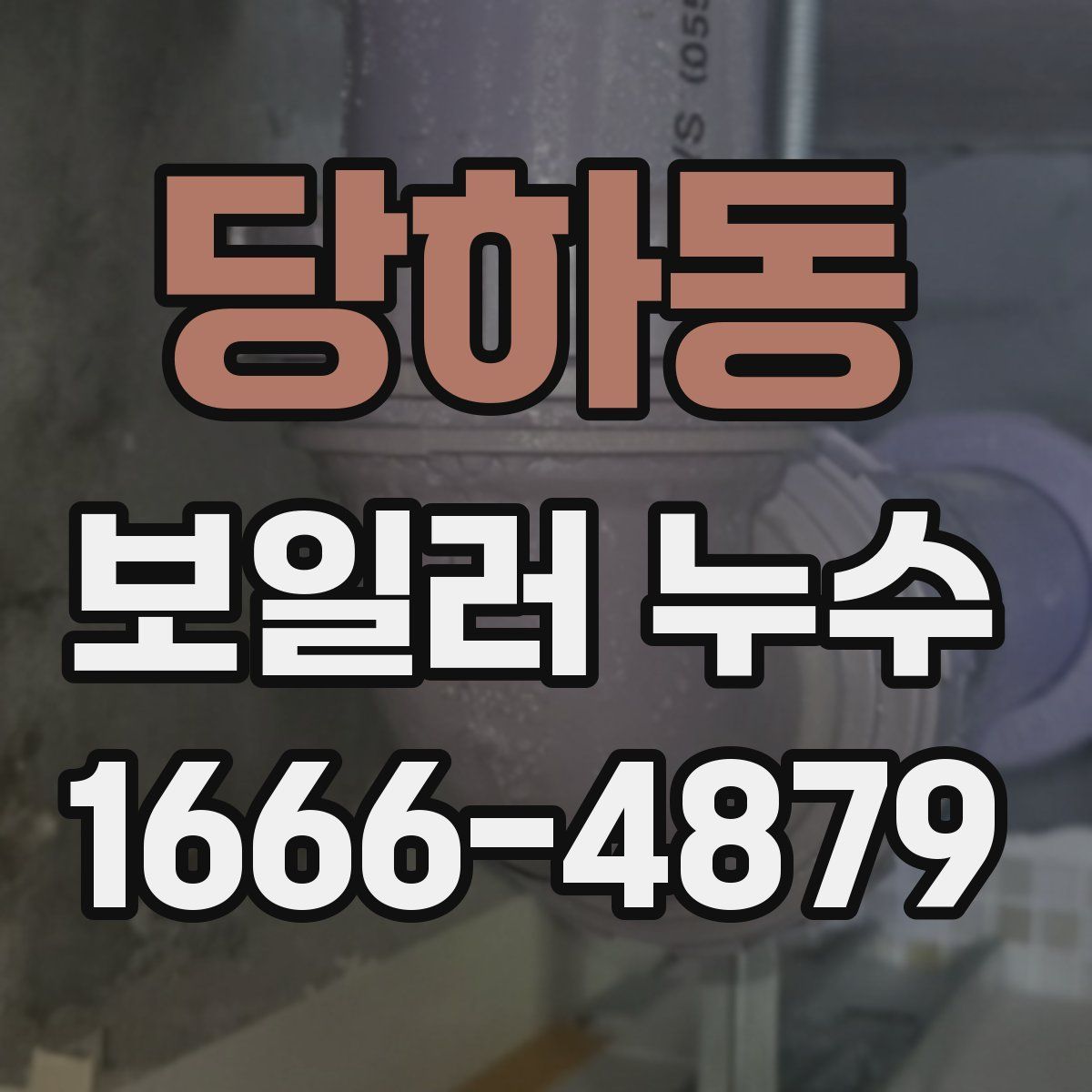 당하동 보일러 누수