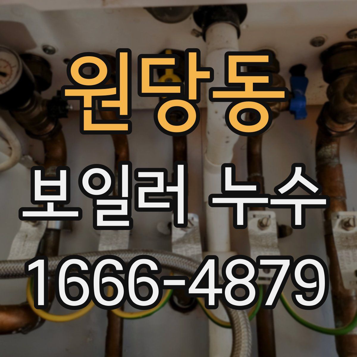 원당동 보일러 누수