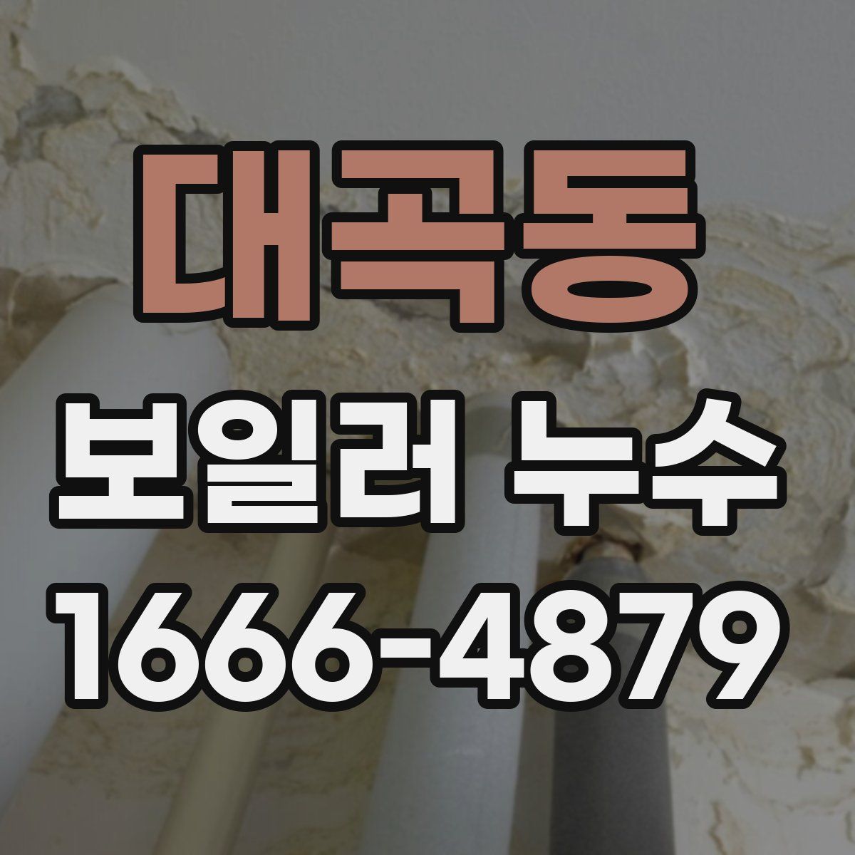 대곡동 보일러 누수