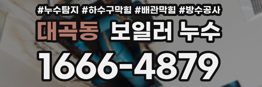 대곡동 보일러 누수