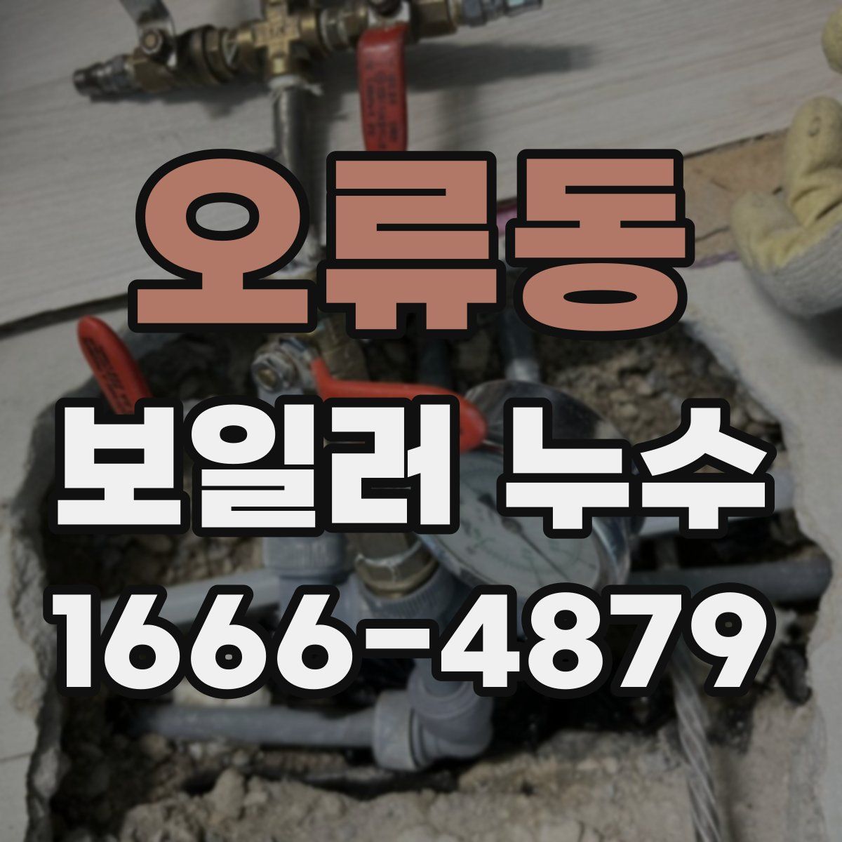 오류동 보일러 누수
